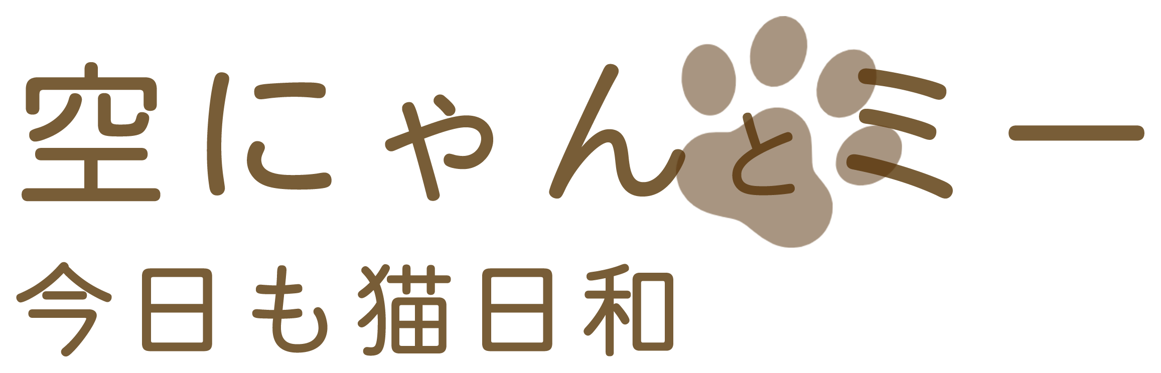 空にゃんとミー